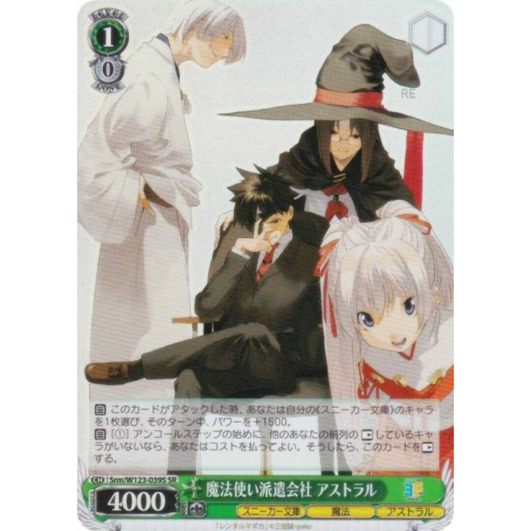 ヴァイスシュヴァルツ Srm/W123-039S 魔法使い派遣会社 アストラル (SR スーパーレア) ブースターパック 角川スニーカー文庫 Vol.2 エンタメ/ホビーのアニメグッズ(その他)の商品写真