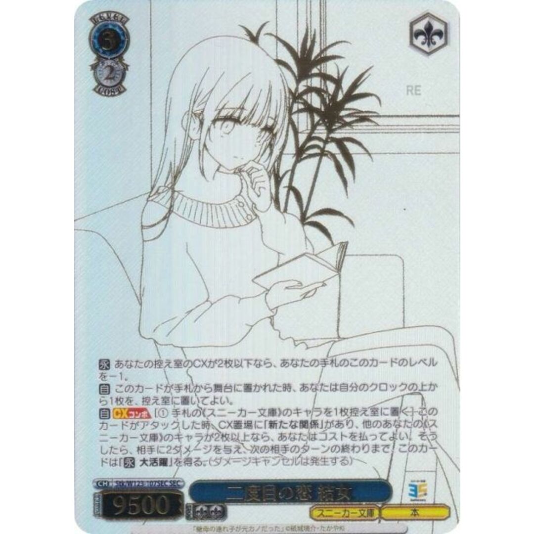 ヴァイスシュヴァルツ Stk/W123-107SEC 二度目の恋 結女 (SEC シークレット) ブースターパック 角川スニーカー文庫 Vol.2