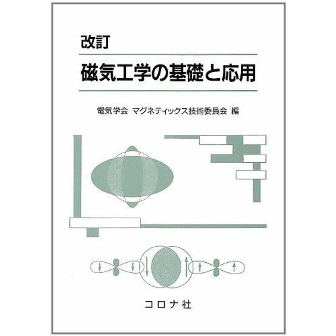 磁気工学の基礎と応用 エンタメ/ホビーの本(語学/参考書)の商品写真