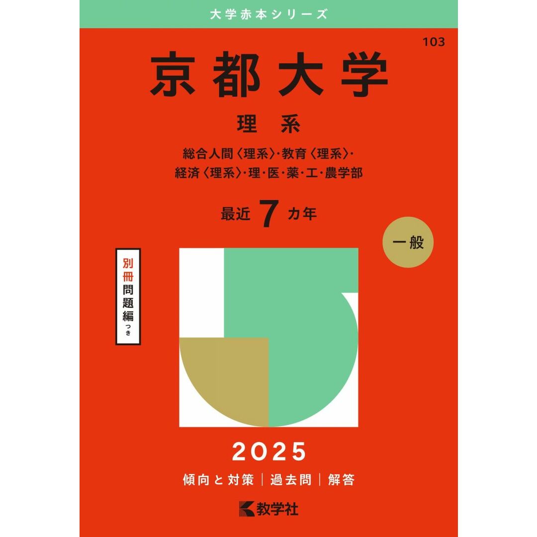 京都大学(理系) (2025年版大学赤本シリーズ) エンタメ/ホビーの本(語学/参考書)の商品写真
