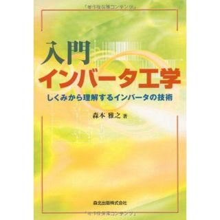 入門 インバータ工学:しくみから理解するインバータの技術