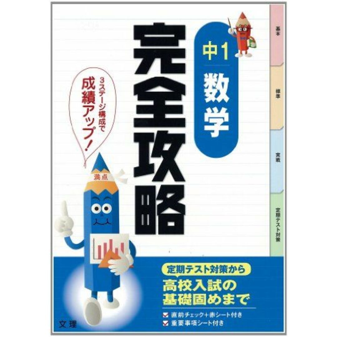完全攻略 中学1年 数学 エンタメ/ホビーの本(語学/参考書)の商品写真