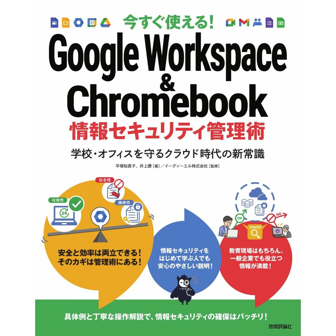 今すぐ使える! Google Workspace & Chromebook 情報セキュリティ管理術~学校・オフィスを守るクラウド時代の新常識 エンタメ/ホビーの本(語学/参考書)の商品写真