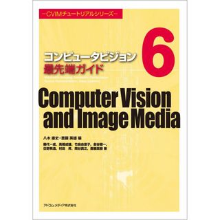 コンピュータビジョン最先端ガイド6 (CVIMチュートリアルシリーズ) [単行本] 藤代 一成? 高橋 成雄? 竹島 由里子? 金谷 健一? 日野 英逸? 村田 昇? 岡谷 貴之? 斎藤 真樹? 八木 康史; 斎藤 英雄