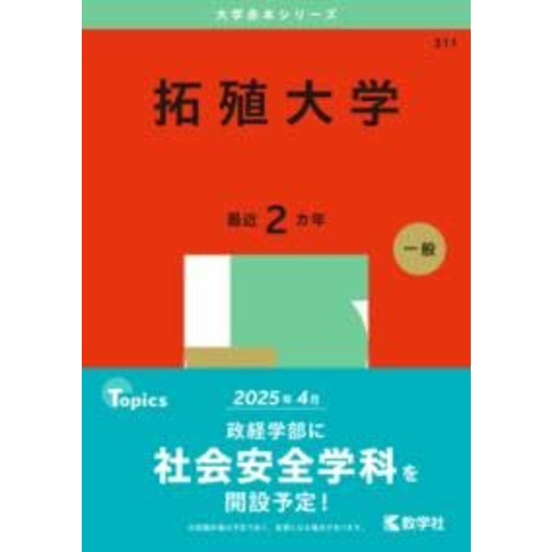 拓殖大学 (2025年版大学赤本シリーズ) エンタメ/ホビーの本(語学/参考書)の商品写真