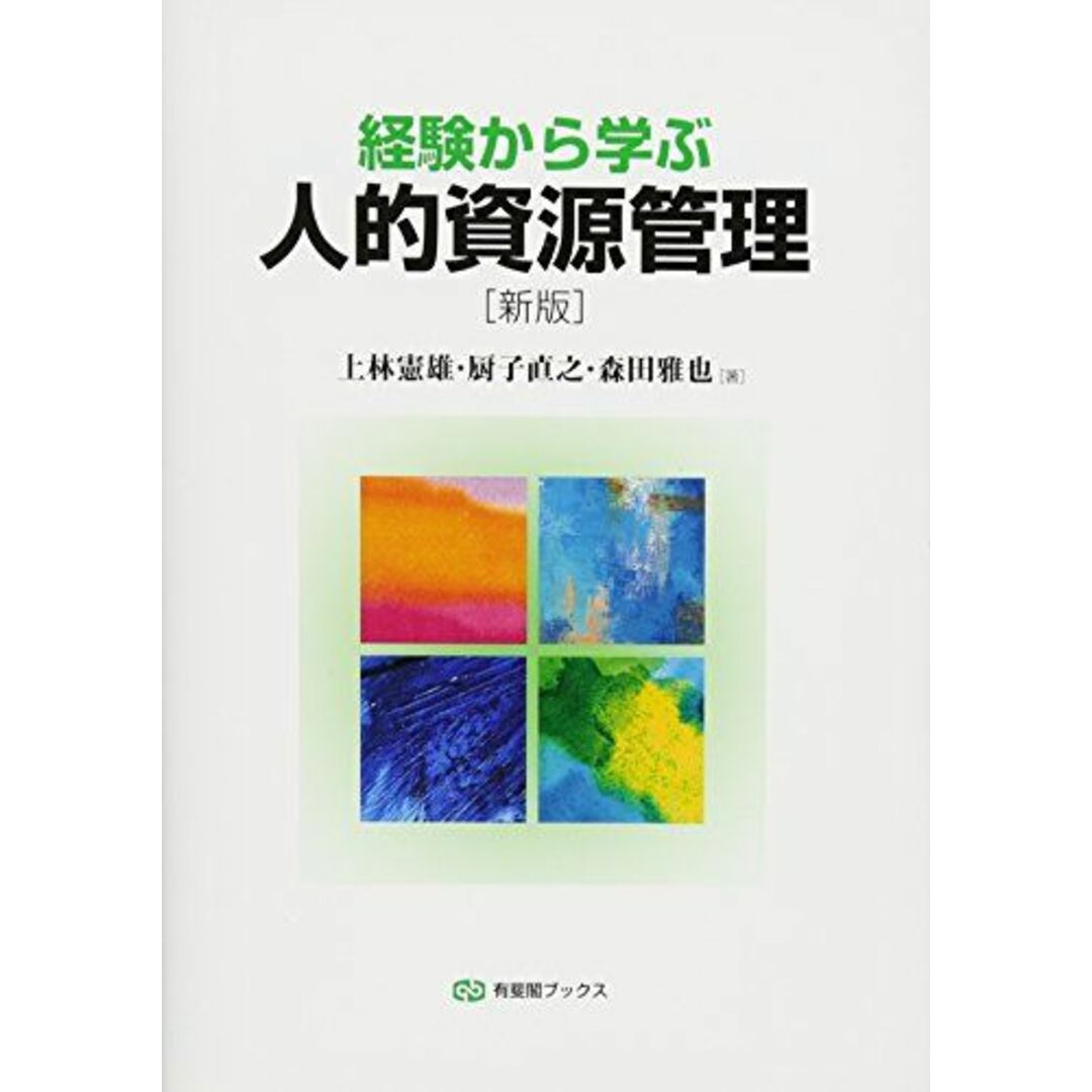 経験から学ぶ人的資源管理 新版 (有斐閣ブックス) エンタメ/ホビーの本(語学/参考書)の商品写真