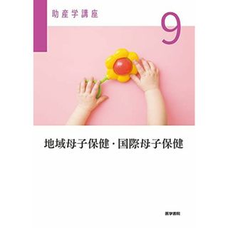 地域母子保健・国際母子保健 第6版 (助産学講座) 我部山 キヨ子