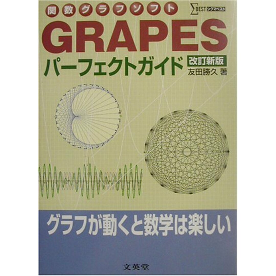 関数グラフソフト GRAPES パーフェクトガイド 改訂新版 エンタメ/ホビーの本(語学/参考書)の商品写真