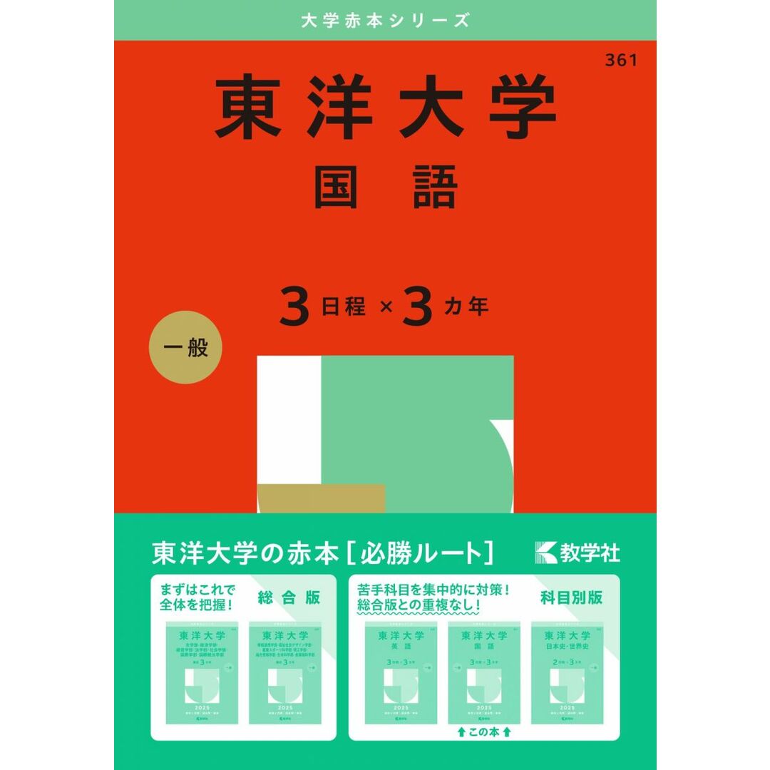 東洋大学(国語〈3日程×3カ年〉) (2025年版大学赤本シリーズ) エンタメ/ホビーの本(語学/参考書)の商品写真