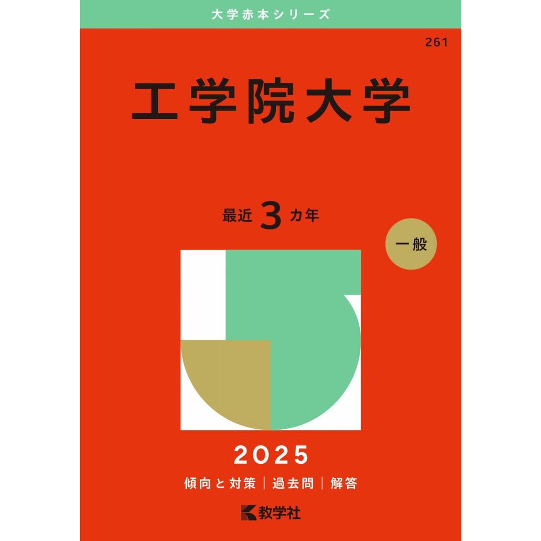 工学院大学 (2025年版大学赤本シリーズ) エンタメ/ホビーの本(語学/参考書)の商品写真