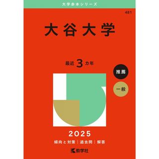 大谷大学 (2025年版大学赤本シリーズ)(語学/参考書)