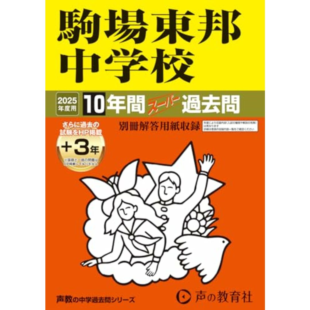 駒場東邦中学校 2025年度用 10年間(+3年間HP掲載)スーパー過去問(声教の中学過去問シリーズ 4) エンタメ/ホビーの本(語学/参考書)の商品写真