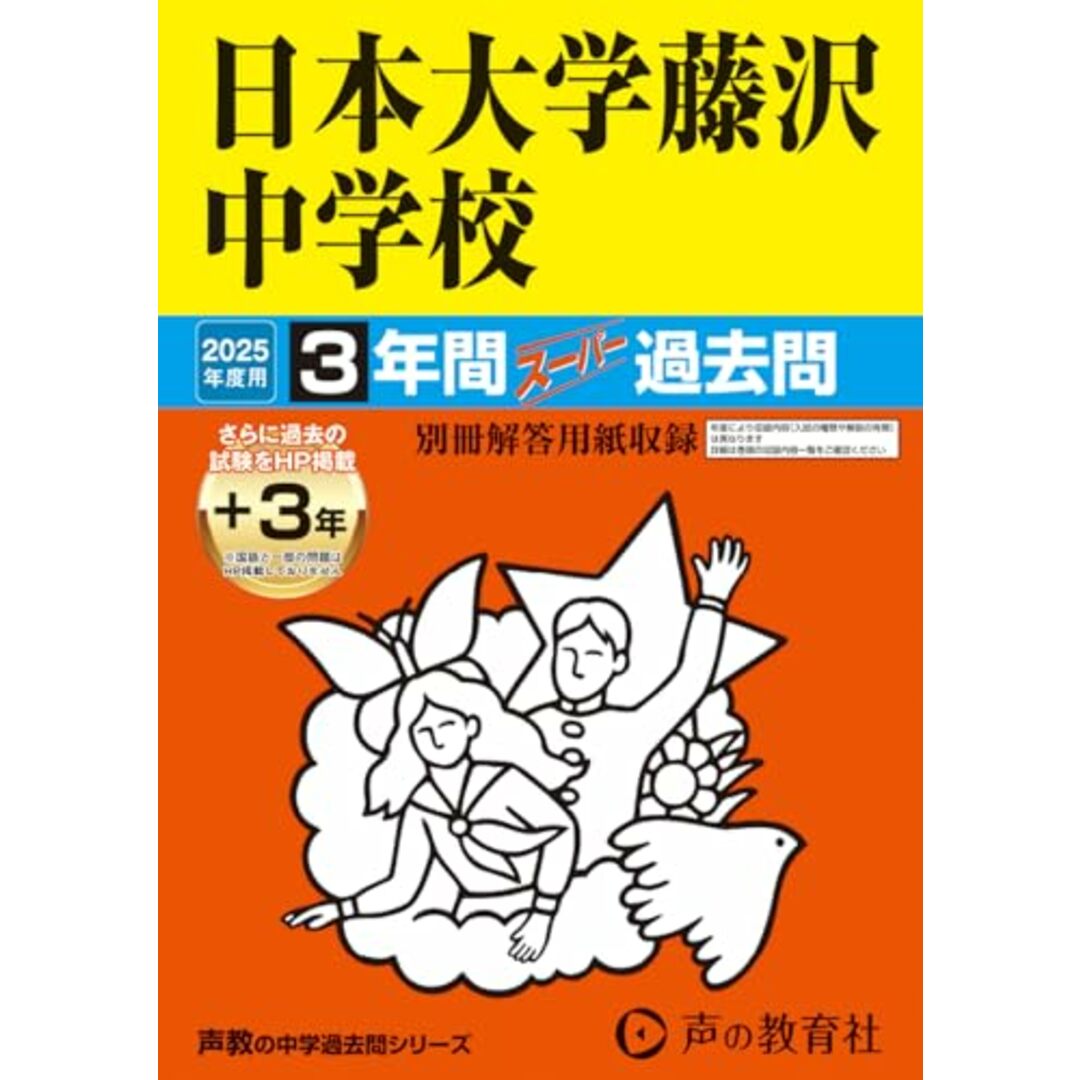 日本大学藤沢中学校 2025年度用 3年間(+3年間HP掲載)スーパー過去問(声教の中学過去問シリーズ 340) エンタメ/ホビーの本(語学/参考書)の商品写真
