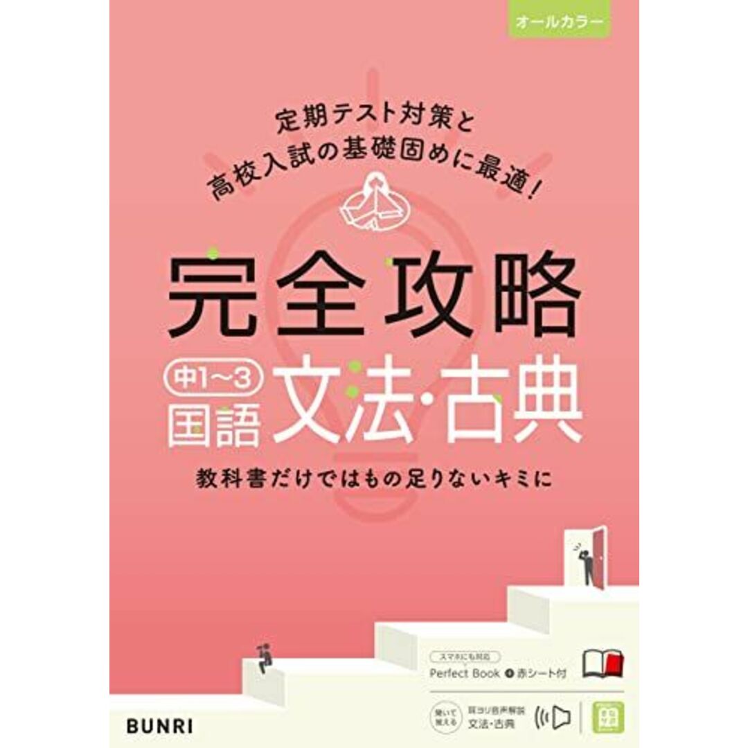 完全攻略 中1〜3 国語 文法・古典 (完全攻略 学年別・領域別) エンタメ/ホビーの本(語学/参考書)の商品写真