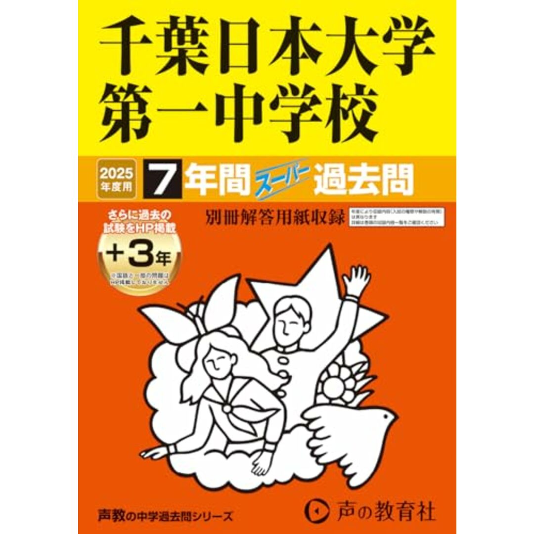 千葉日本大学第一中学校 2025年度用 7年間(+3年間HP掲載)スーパー過去問(声教の中学過去問シリーズ 356) エンタメ/ホビーの本(語学/参考書)の商品写真