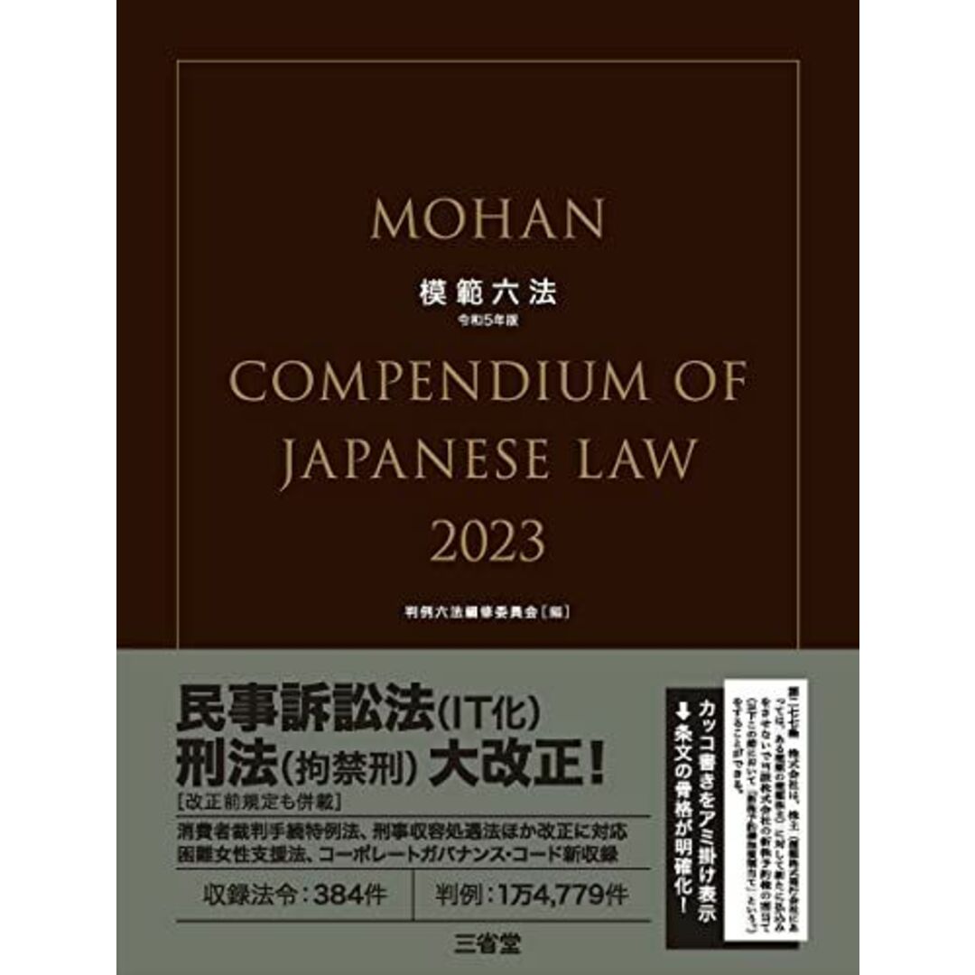 模範六法 2023 令和5年版 エンタメ/ホビーの本(語学/参考書)の商品写真