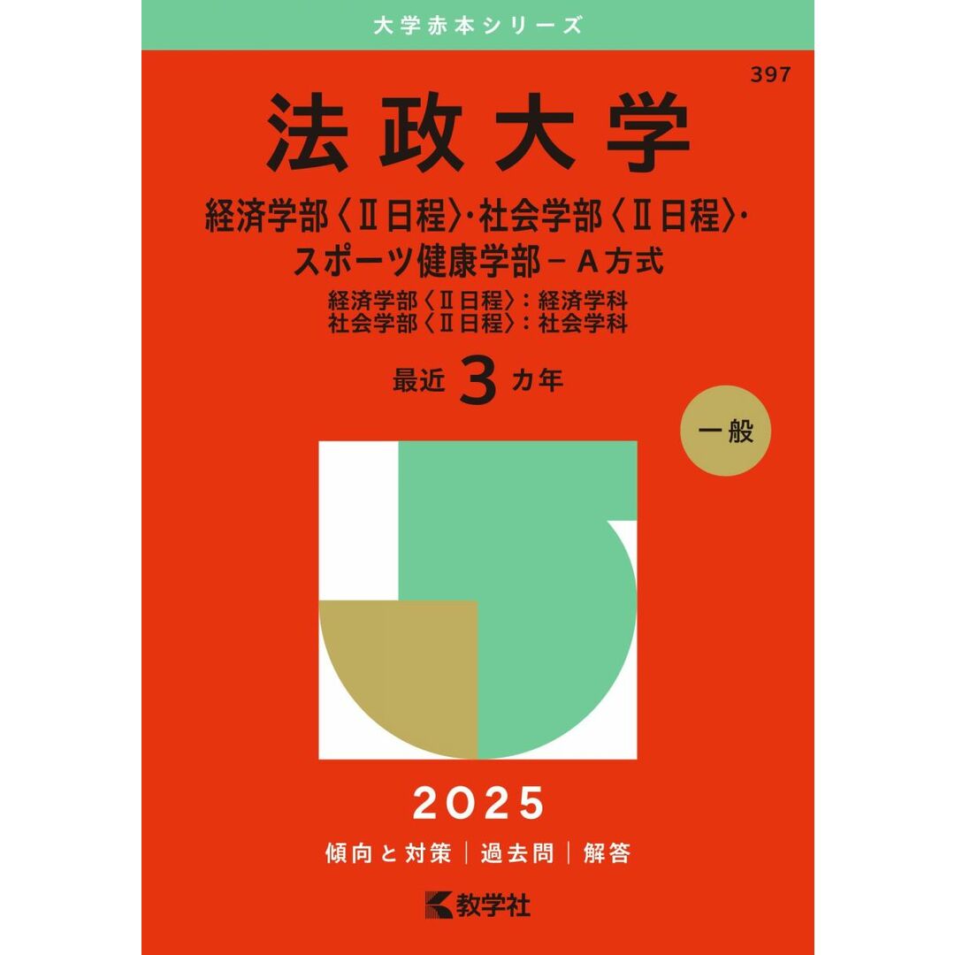 法政大学(経済学部〈?日程〉・社会学部〈?日程〉・スポーツ健康学部−A方式) (2025年版大学赤本シリーズ) エンタメ/ホビーの本(語学/参考書)の商品写真