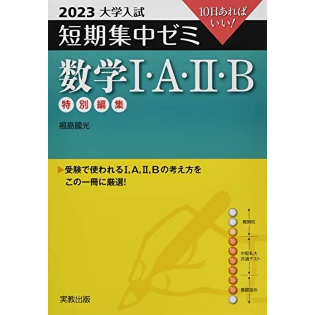 2023 大学入試短期集中ゼミ 数学I・A・II・B エンタメ/ホビーの本(語学/参考書)の商品写真