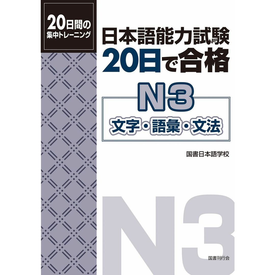 日本語能力試験 20日で合格N3 文字・語彙・文法 エンタメ/ホビーの本(語学/参考書)の商品写真