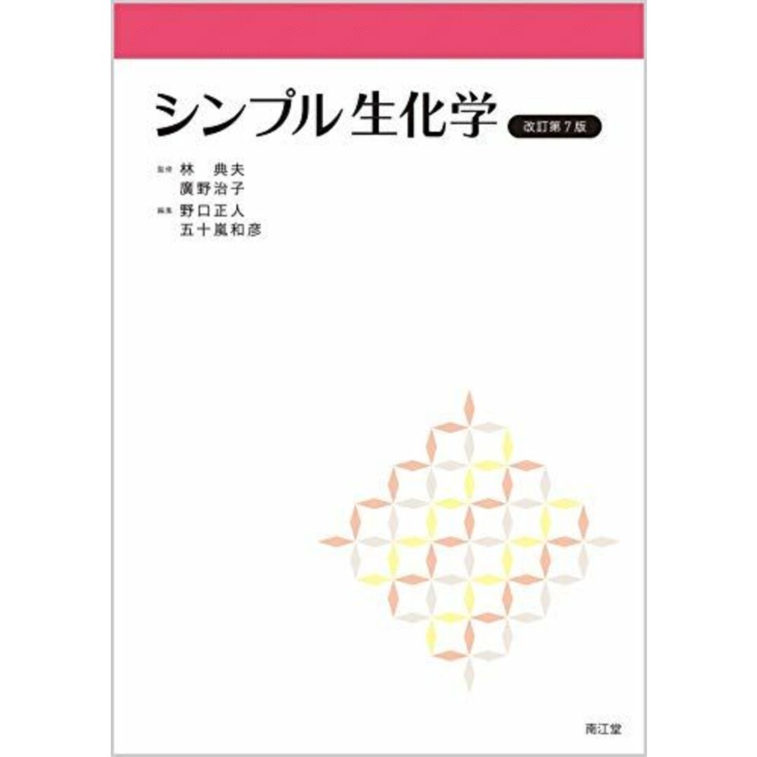 シンプル生化学(改訂第7版) エンタメ/ホビーの本(語学/参考書)の商品写真