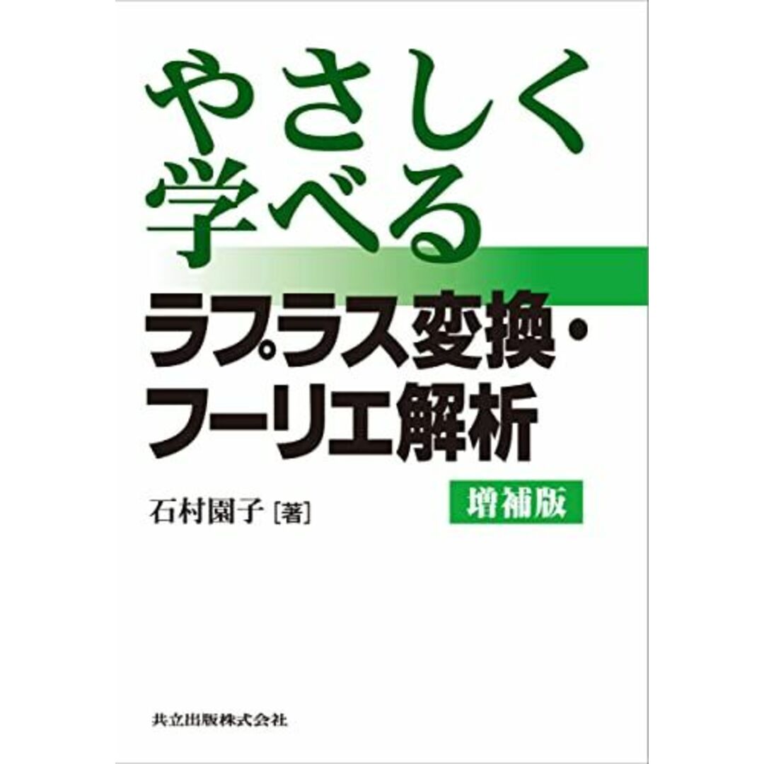 やさしく学べる ラプラス変換・フーリエ解析 増補版 エンタメ/ホビーの本(語学/参考書)の商品写真