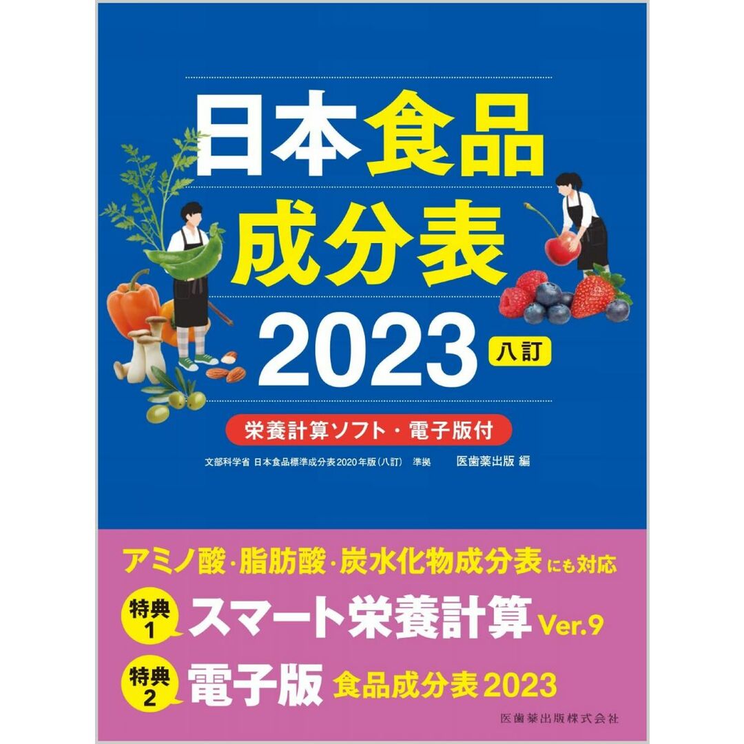 日本食品成分表2023 八訂 栄養計算ソフト・電子版付 エンタメ/ホビーの本(語学/参考書)の商品写真