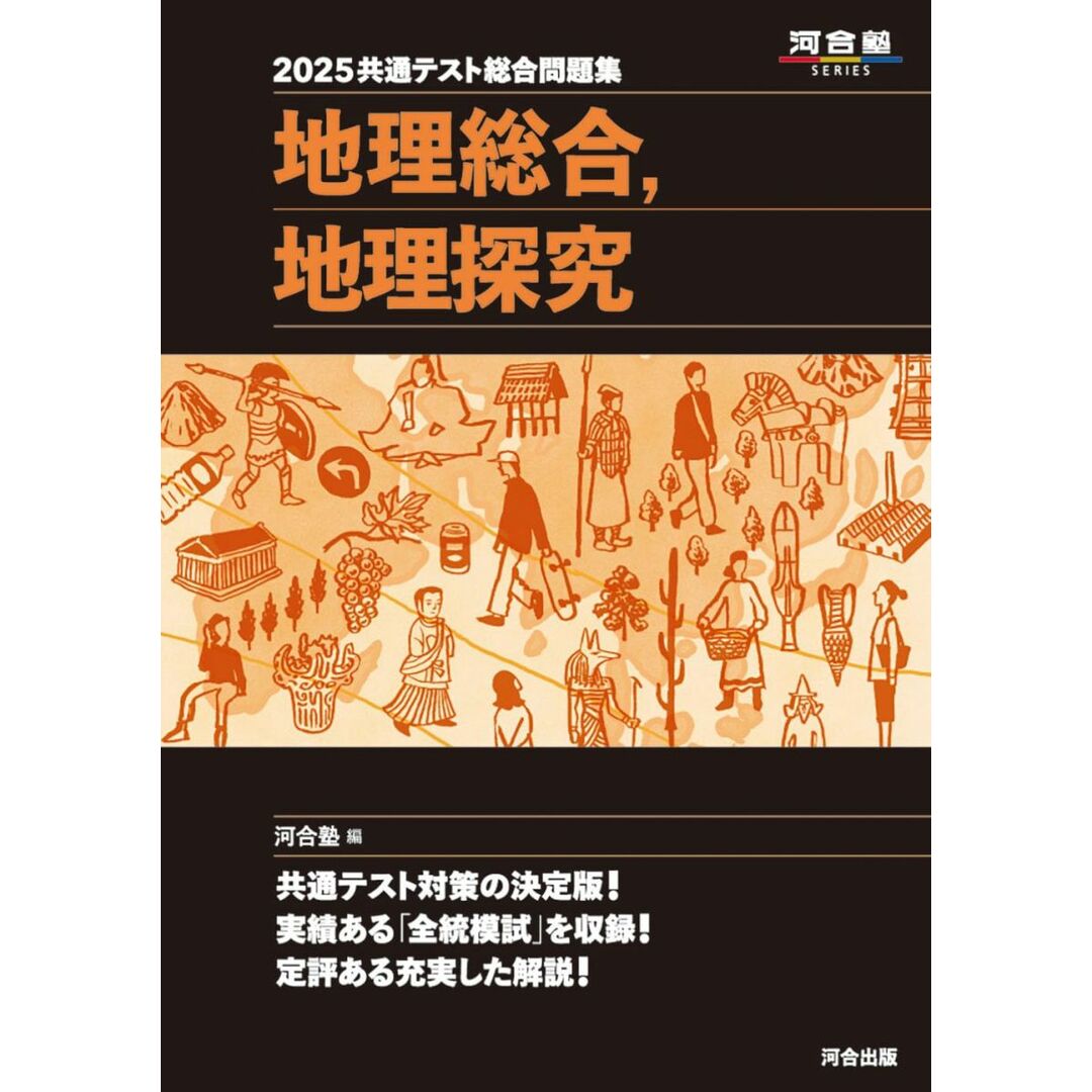 2025共通テスト総合問題集 地理総合,地理探究 (河合塾SERIES) エンタメ/ホビーの本(語学/参考書)の商品写真