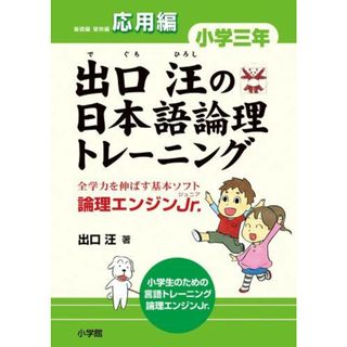 出口汪の日本語論理トレーニング 小学三年 応用編: 全学力を伸ばす基本ソフト 論理エンジンJr. (教育単行本)