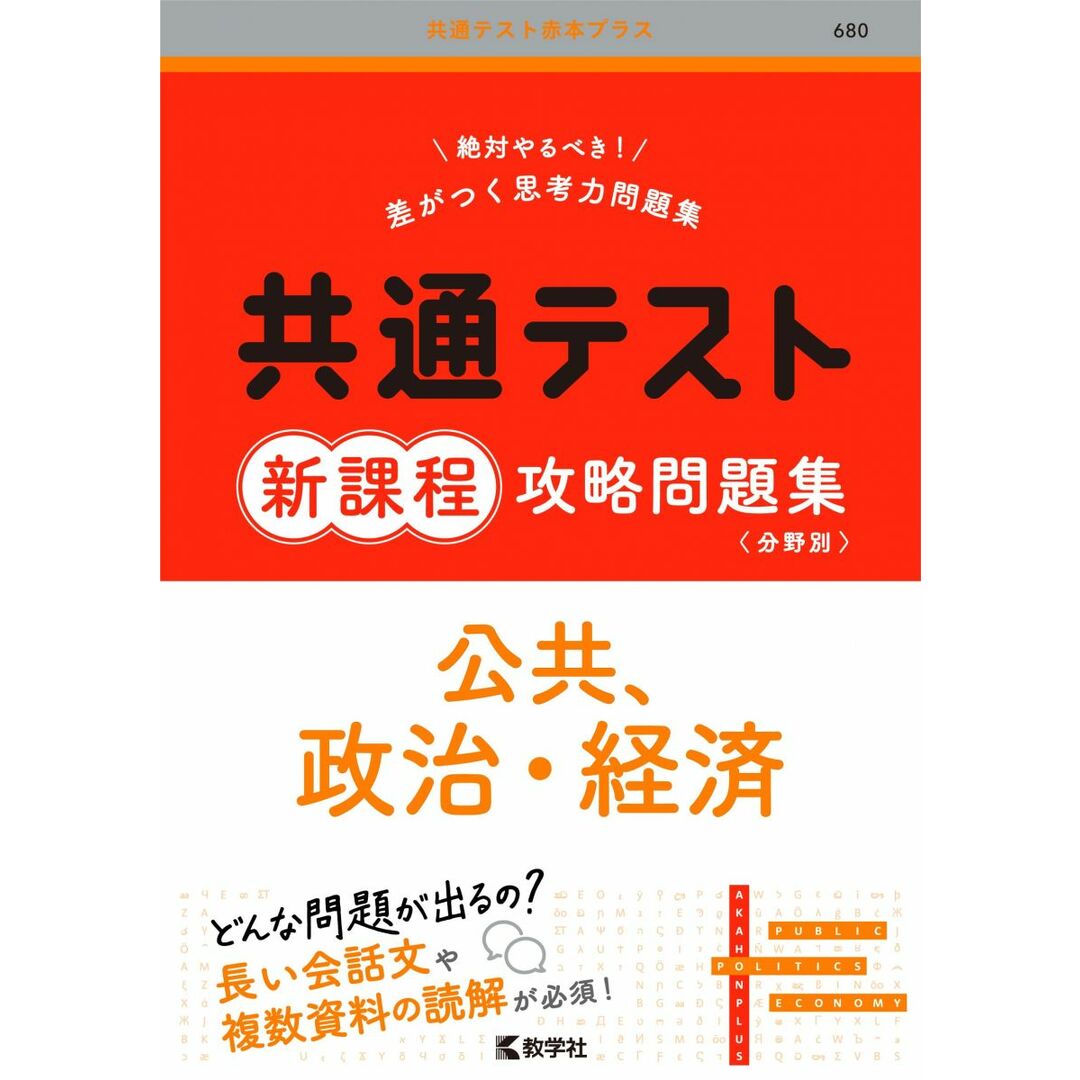 共通テスト新課程攻略問題集 公共,政治・経済 (共通テスト赤本プラス) エンタメ/ホビーの本(語学/参考書)の商品写真