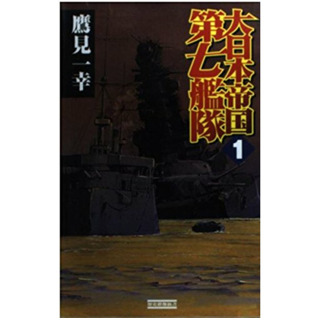 大日本帝国第七艦隊 (1) エンタメ/ホビーの本(語学/参考書)の商品写真