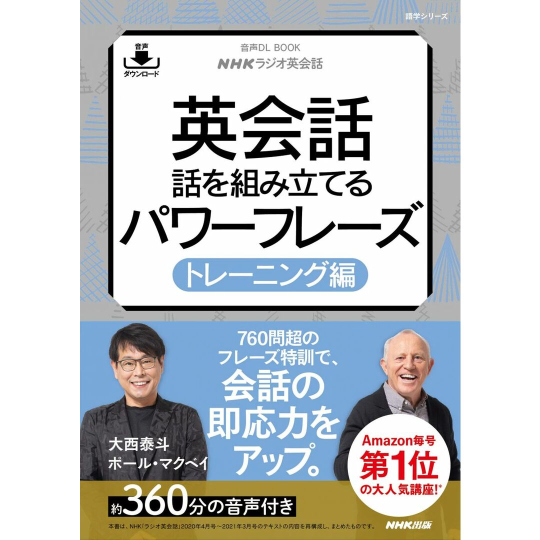 音声DL BOOK NHKラジオ英会話 英会話 話を組み立てるパワーフレーズ トレーニング編 (語学シリーズ 音声DL BOOK|NHKラジオ英会話) エンタメ/ホビーの本(語学/参考書)の商品写真