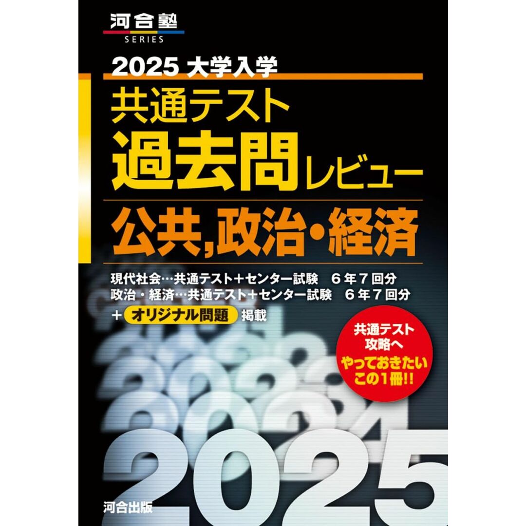 2025 大学入学共通テスト過去問レビュー 公共・政治経済 (河合塾SERIES) エンタメ/ホビーの本(語学/参考書)の商品写真