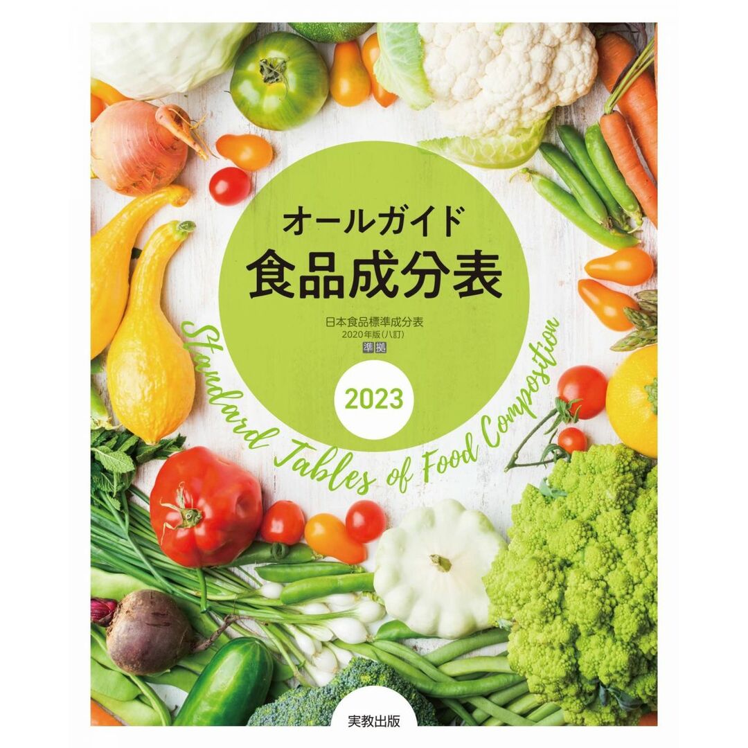 オールガイド食品成分表 2023 エンタメ/ホビーの本(語学/参考書)の商品写真