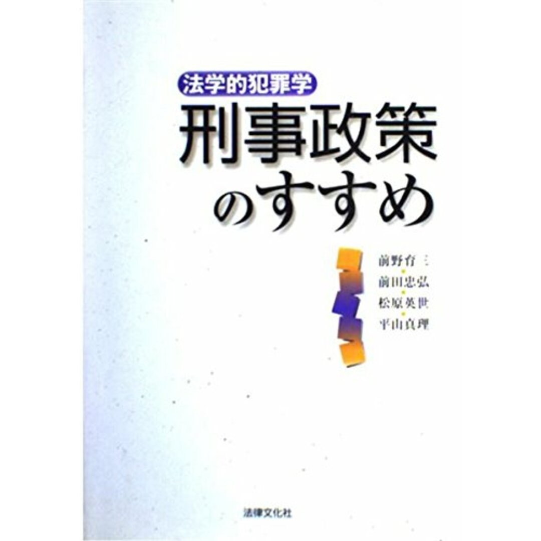 刑事政策のすすめ: 法学的犯罪学 前野 育三 エンタメ/ホビーの本(語学/参考書)の商品写真