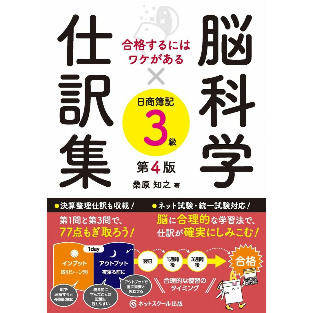 合格するにはワケがある脳科学×仕訳集日商簿記3級【第4版】 (合格するにはワケがある 1541) エンタメ/ホビーの本(語学/参考書)の商品写真