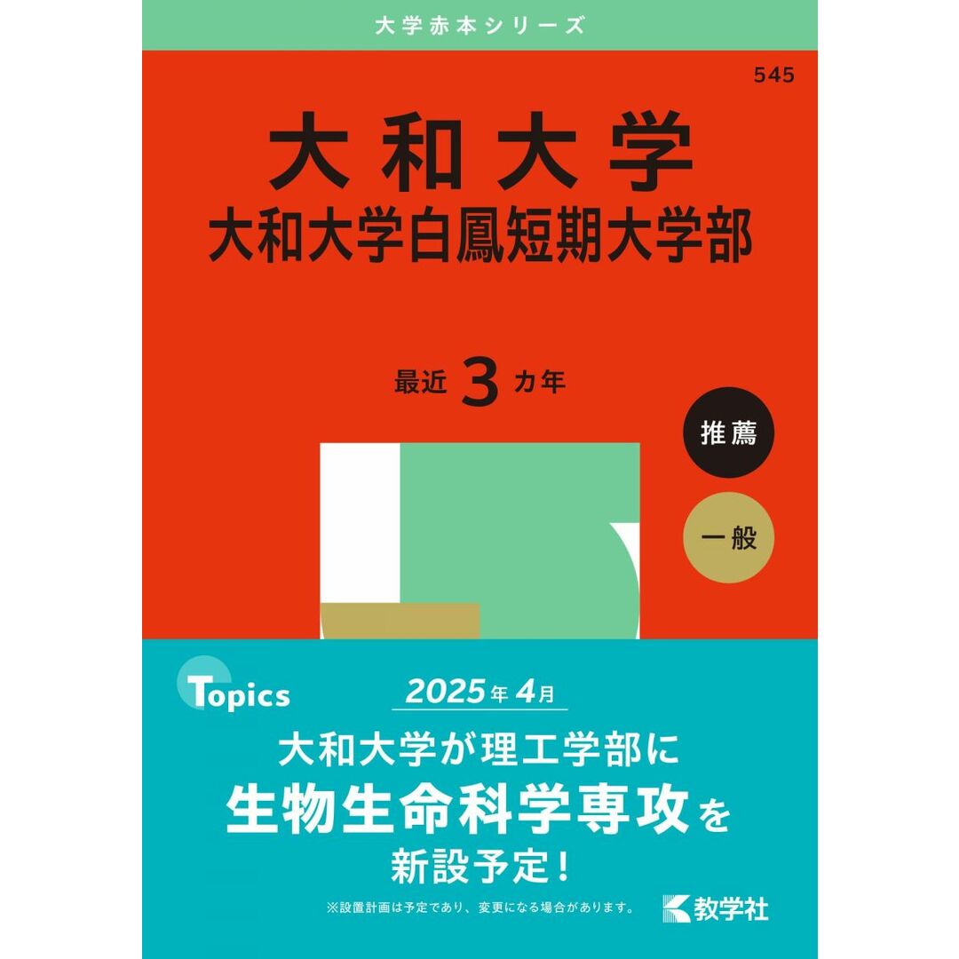 大和大学・大和大学白鳳短期大学部 (2025年版大学赤本シリーズ) エンタメ/ホビーの本(語学/参考書)の商品写真