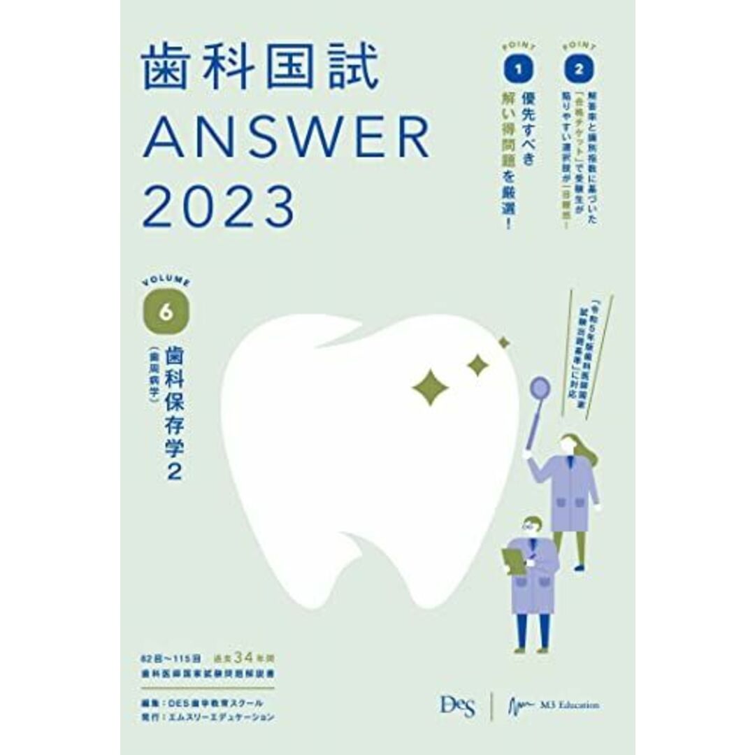 歯科国試ANSWER2023 vol.6歯科保存学2(歯周病学) DES歯学教育スクール エンタメ/ホビーの本(語学/参考書)の商品写真