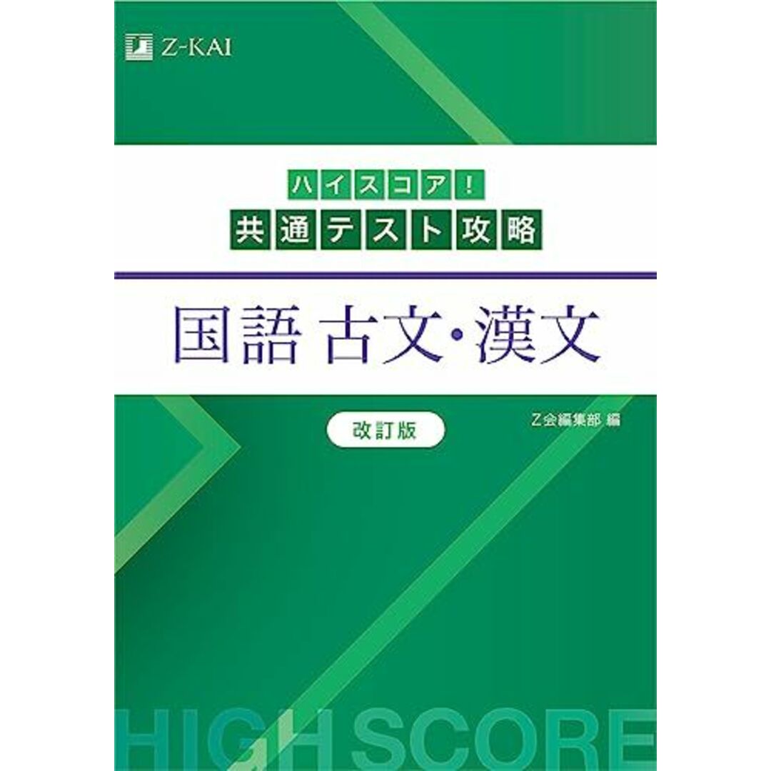 ハイスコア!共通テスト攻略 国語 古文・漢文 改訂版 エンタメ/ホビーの本(語学/参考書)の商品写真