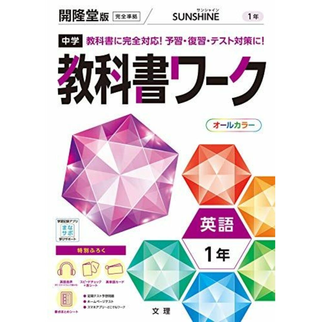 中学教科書ワーク 英語 1年 開隆堂版 (オールカラー,付録付き) エンタメ/ホビーの本(語学/参考書)の商品写真