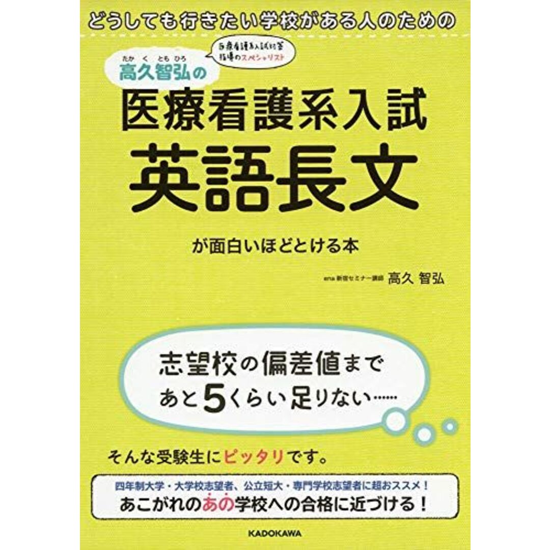 どうしても行きたい学校がある人のための 高久智弘の 医療看護系入試 英語長文が面白いほどとける本 エンタメ/ホビーの本(語学/参考書)の商品写真