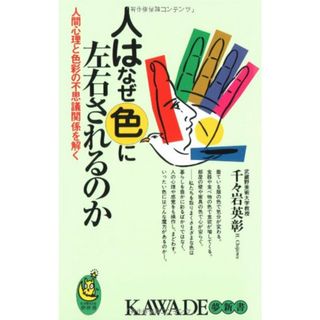 人はなぜ色に左右されるのか: 人間心理と色彩の不思議関係を解く (KAWADE夢新書 133) 千々岩 英彰