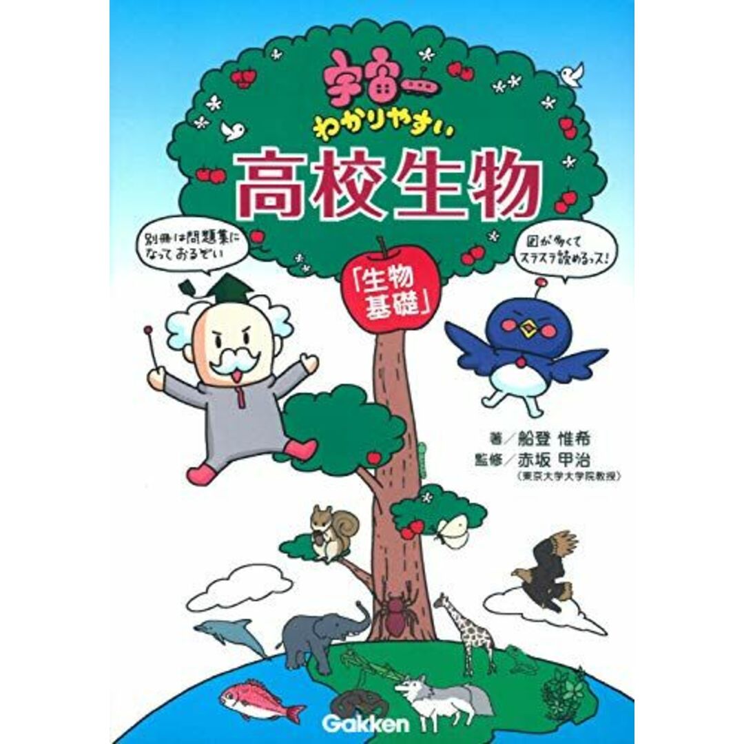 宇宙一わかりやすい高校生物(生物基礎) エンタメ/ホビーの本(語学/参考書)の商品写真
