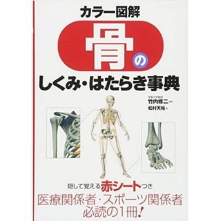 カラー図解骨のしくみ・はたらき事典(語学/参考書)