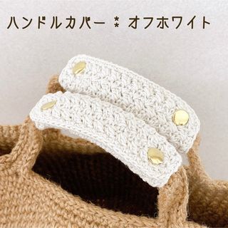バッグの持ち手に☆ ハンドルカバー　オフホワイト(g)  1セット2枚(その他)