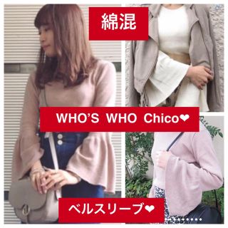 フーズフーチコ(who's who Chico)の新品♡定価4212 Chico ベルスリーブニット♡綿混リブニット♡アイボリー(ニット/セーター)