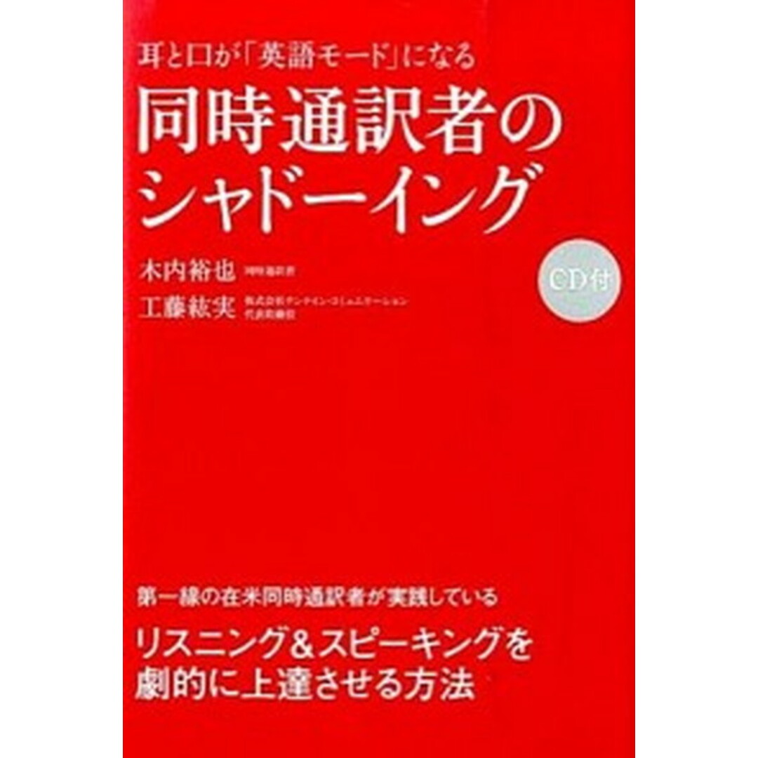 耳と口が「英語モ-ド」になる同時通訳者のシャド-イング /KADOKAWA/木内裕也(単行本) エンタメ/ホビーの本(語学/参考書)の商品写真
