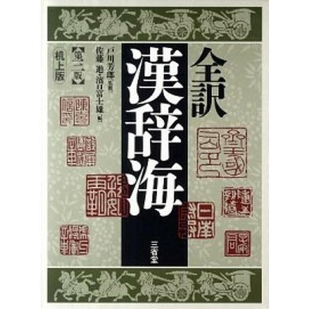全訳漢辞海机上版 第3版/三省堂/佐藤進(中国語)(単行本) エンタメ/ホビーの本(語学/参考書)の商品写真