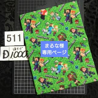 D511♥まるな様 ⭕1000円⭕マイクラ生地⚠️注意事項あり⚠️(生地/糸)