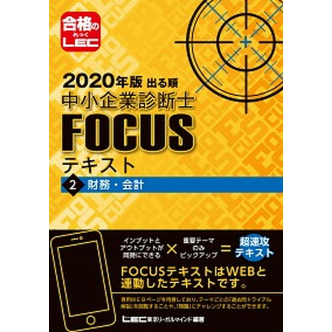 出る順中小企業診断士FOCUSテキスト 2 2020年版 /東京リ-ガルマインド/東京リーガルマインドLEC総合研究所中小(単行本) エンタメ/ホビーの本(資格/検定)の商品写真