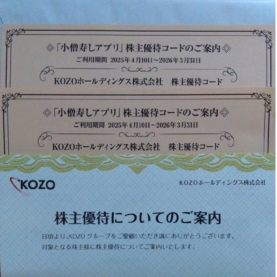 小僧寿し 株主優待券 KOZOホールディングス チケットの優待券/割引券(その他)の商品写真